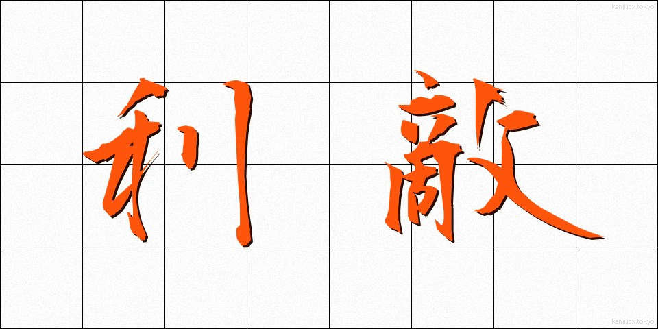 利敵 (りてき)