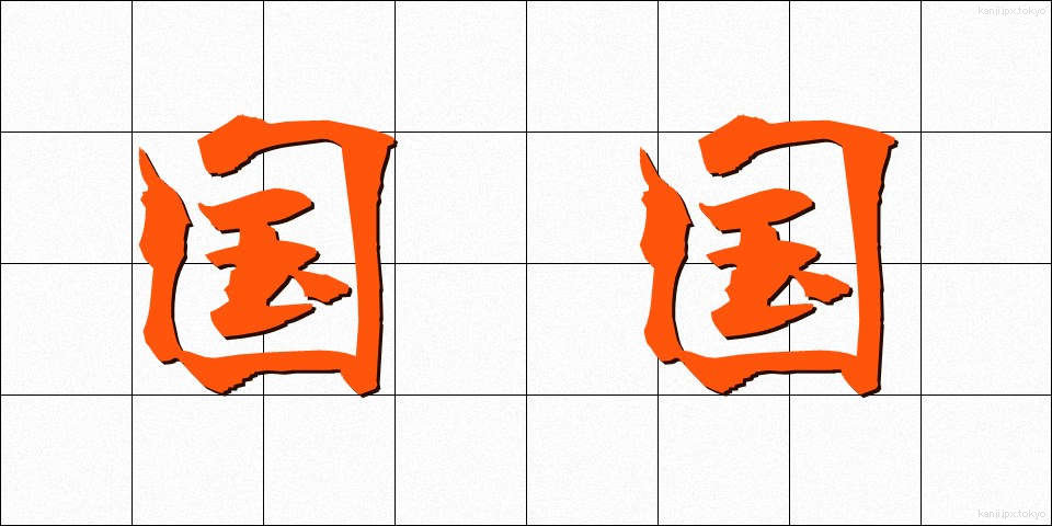 国国 (くにぐに)