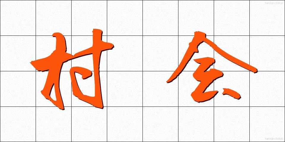 村会 (そんかい)