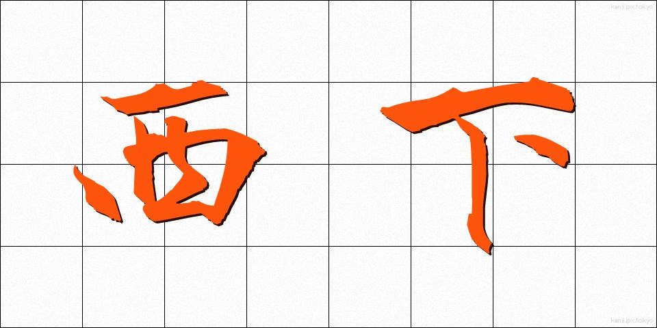 西下 (さいか)