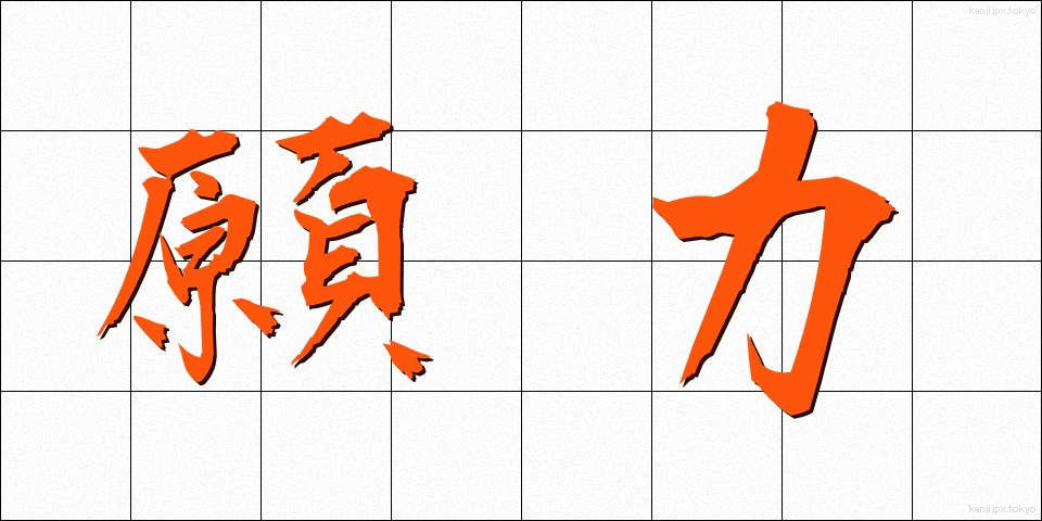 願力 (がんりき)