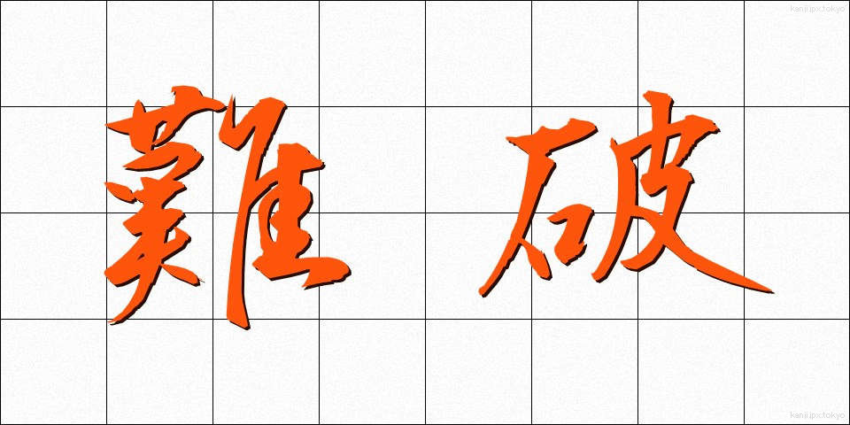 難破 (なんぱ)