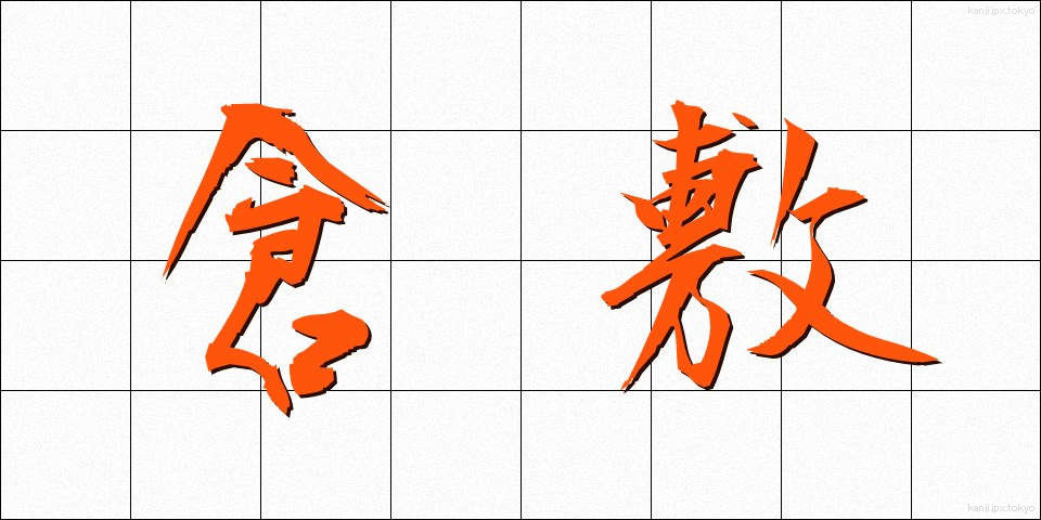 倉敷 (くらしき)