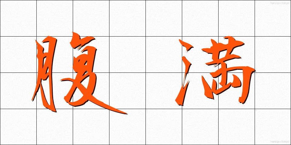 腹満 (ふくまん)