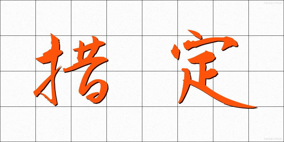 措定 (そてい)