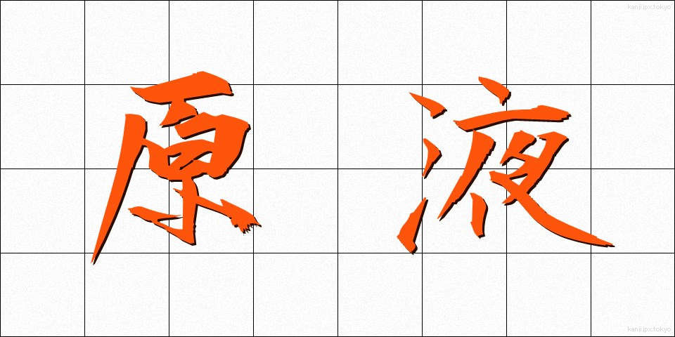 原液 (げんえき)