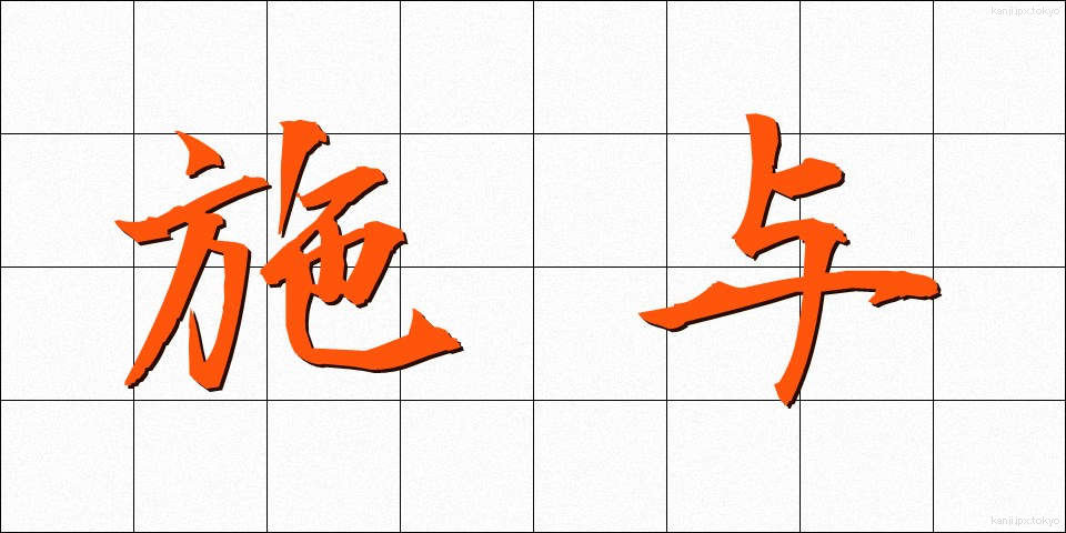 施与 (しよ)