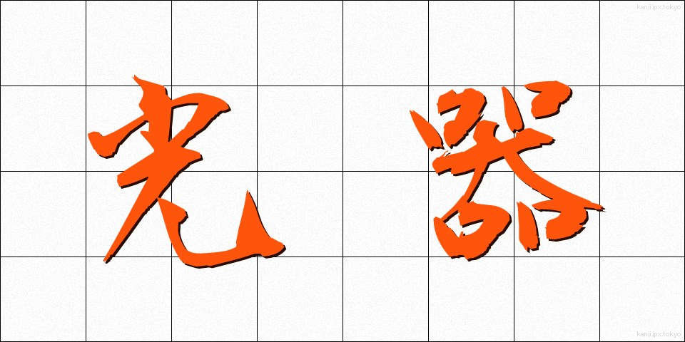 光器 (こうき)