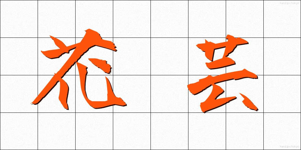 花芸 (かげい)