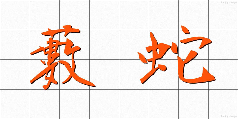 藪蛇 (やぶへび)