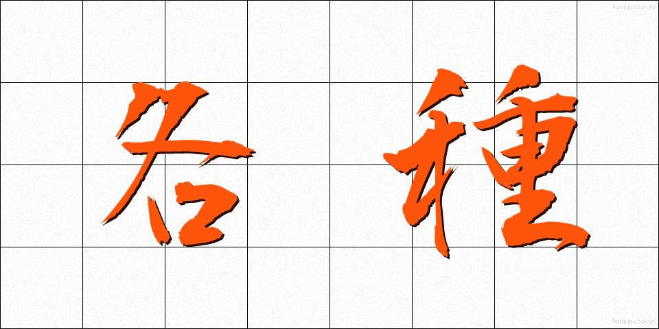 各種 (かくしゅ)