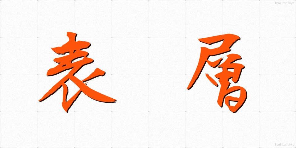 表層 (ひょうそう)