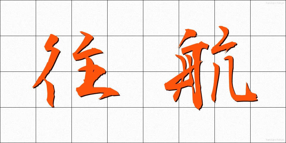 往航 (おうこう)