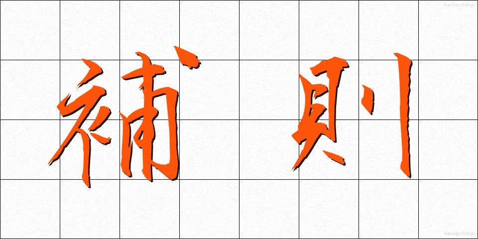 補則 (ほそく)