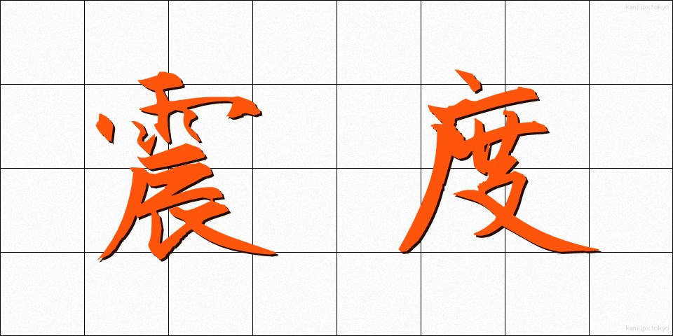 震度 (しんど)