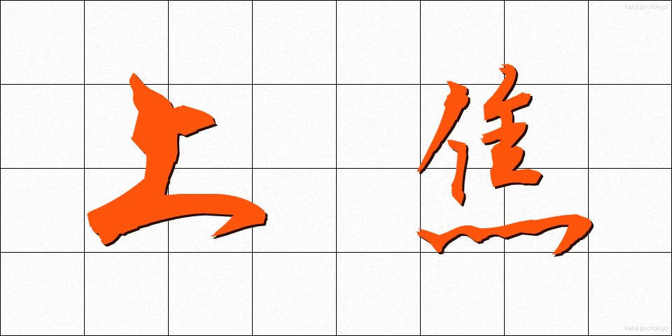 上焦 (じょうしょう)