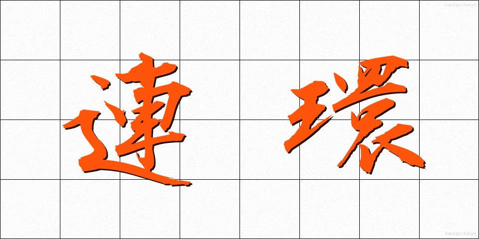 連環 (れんかん)