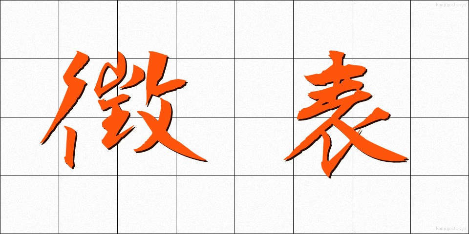 徴表 (ちょうひょう)