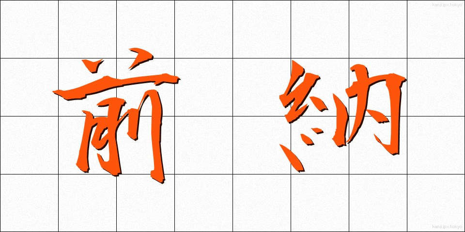 前納 (ぜんのう)