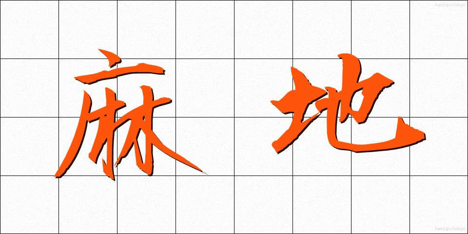 麻地 (あさじ)