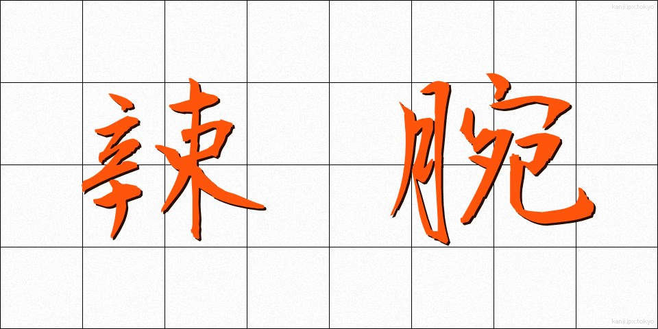 辣腕 (らつわん)