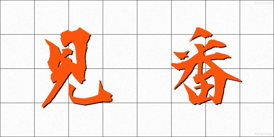 見番 (けんばん)
