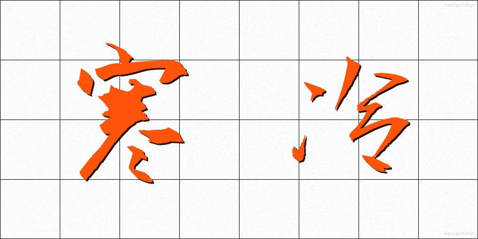 寒冷 (かんれい)