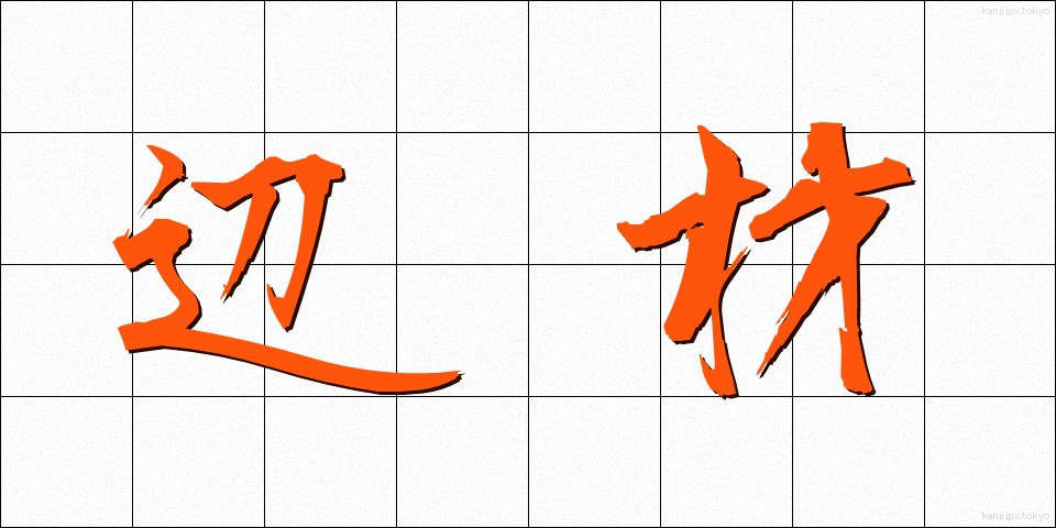 辺材 (へんざい)
