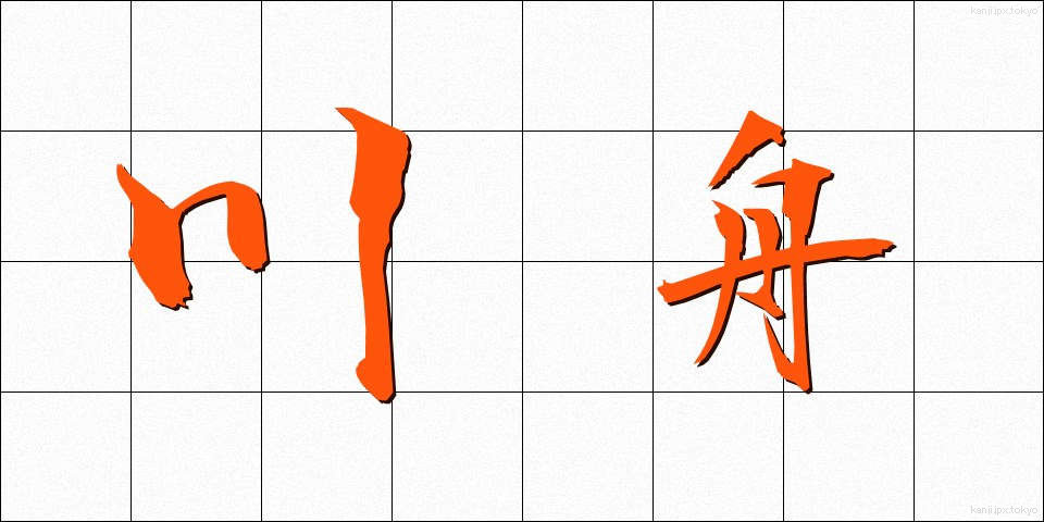 川舟 (かわぶね)