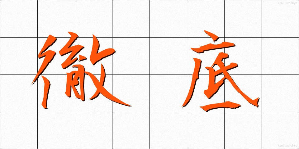 徹底 (てってい)