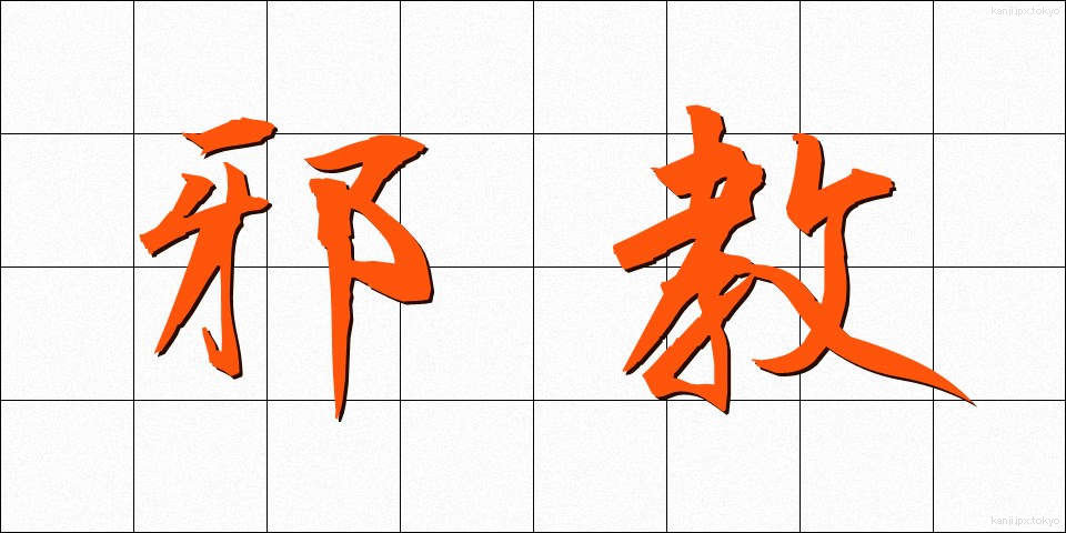 邪教 (じゃきょう)