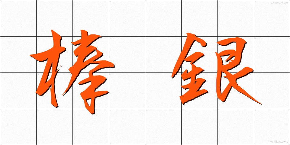 棒銀 (ぼうぎん)
