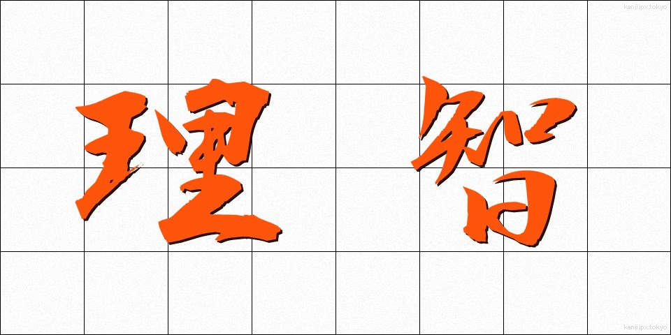 理智 (りち)