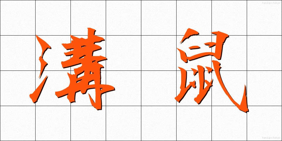 溝鼠 (どぶねずみ)