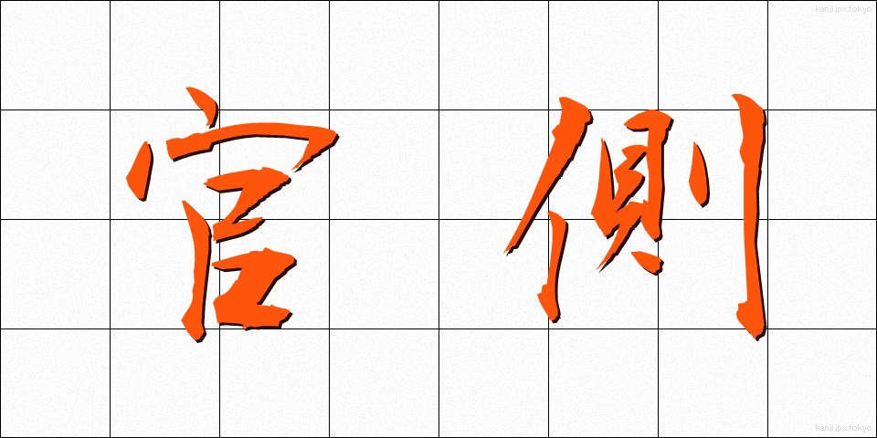 官側 (かんがわ)