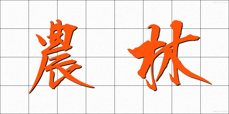農林 (のうりん)