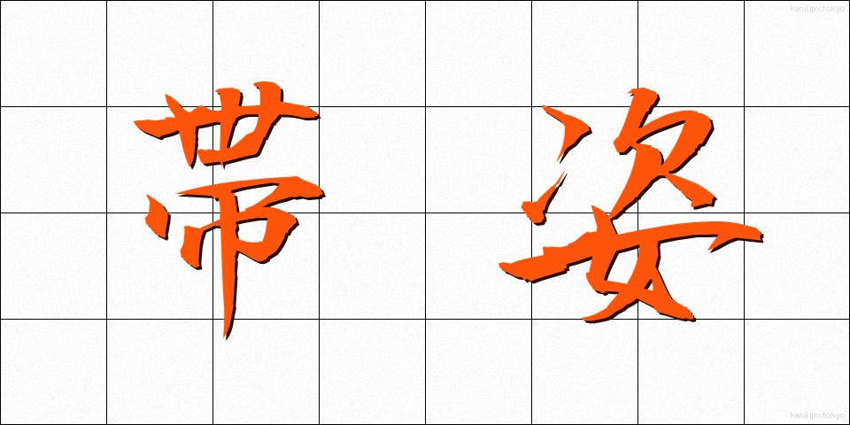 帯姿 (おびすがた)