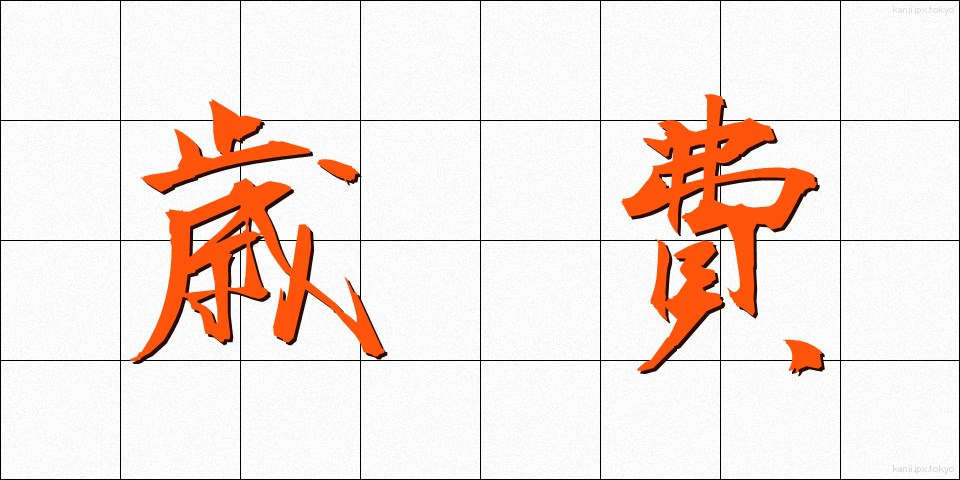 歳費 (さいひ)