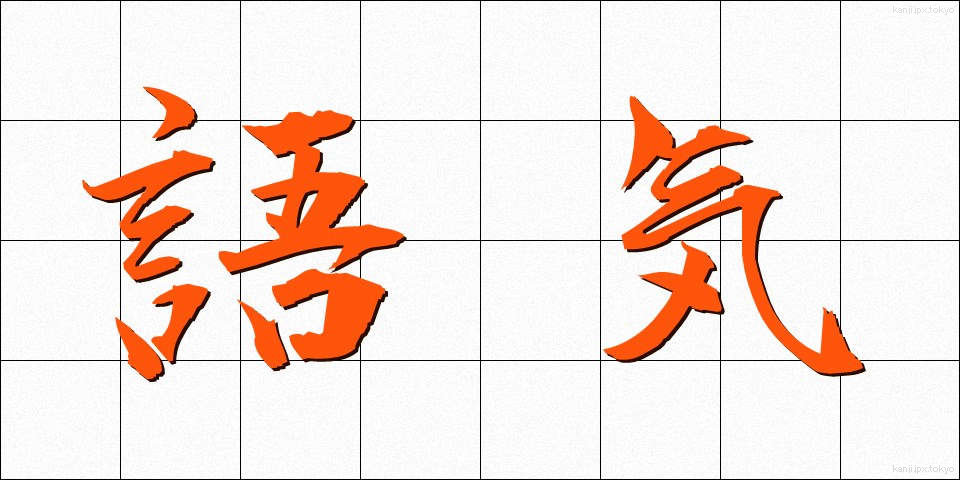 語気 (ごき)