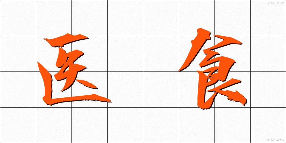 医食 (いしょく)