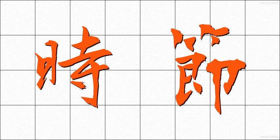 時節 (じせつ)