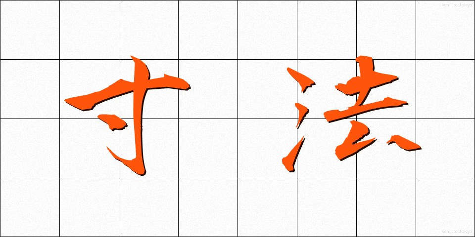 寸法 (すんぽう)