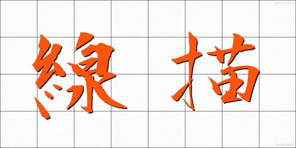 線描 (せんびょう)