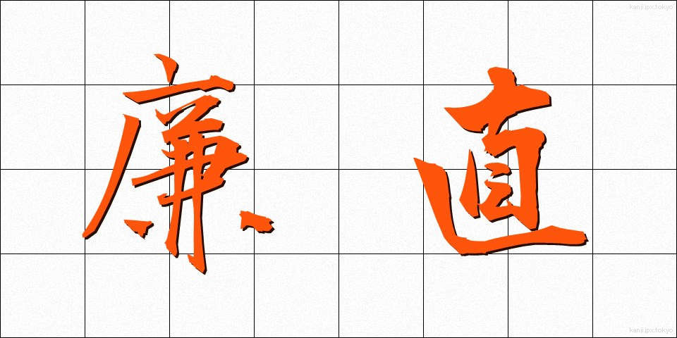 廉直 (れんちょく)