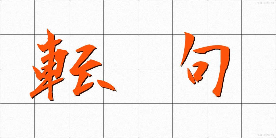 転句 (てんく)