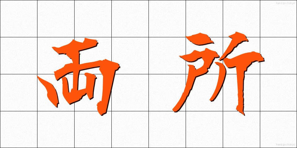 両所 (りょうしょ)
