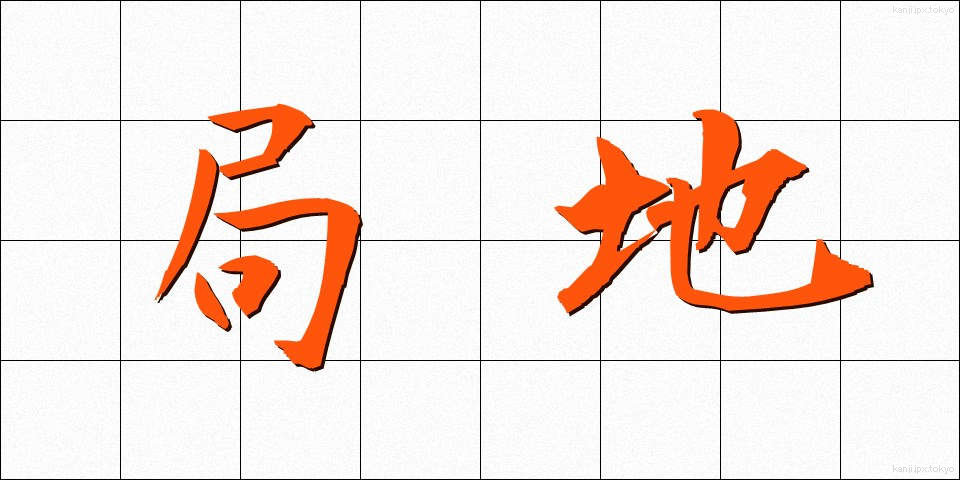 局地 (きょくち)