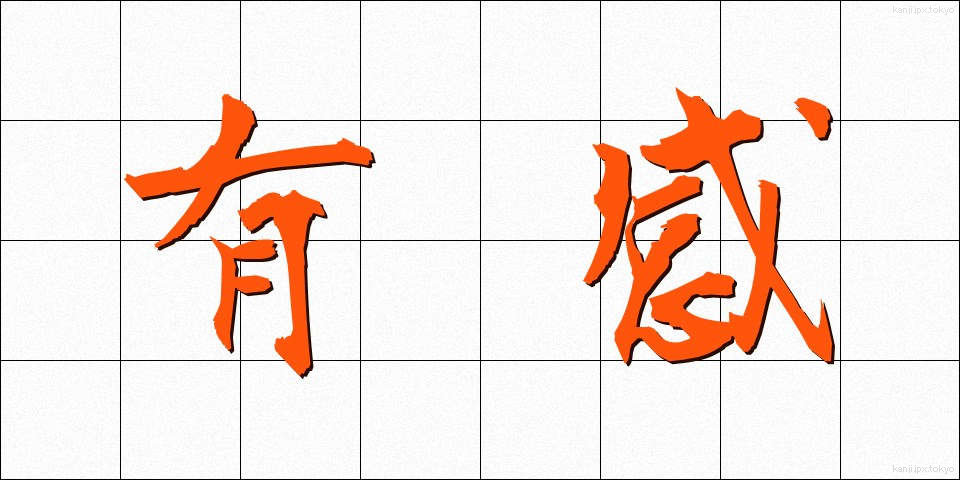 有感 (ゆうかん)
