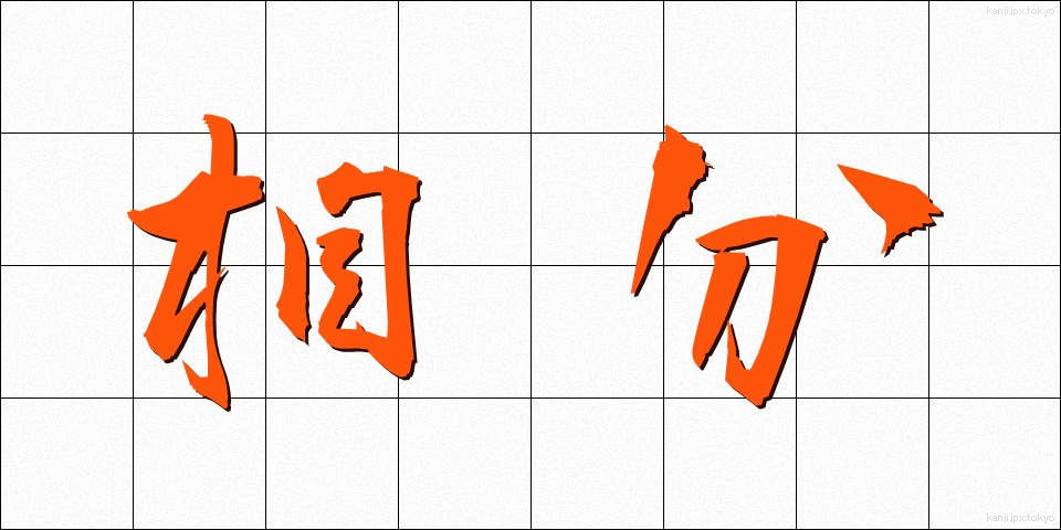 相分 (そうぶん)