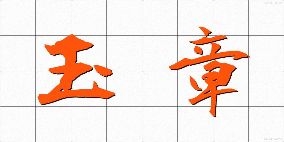 玉章 (たましょう)